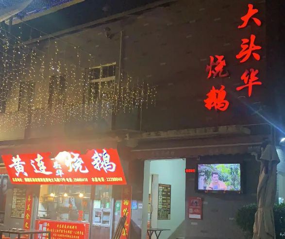 大头华烧鹅