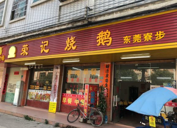 荣记东莞烧鹅