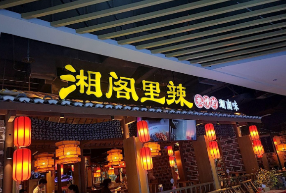湘阁里辣