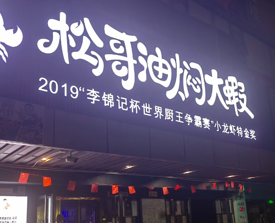 2025年小龙虾店排行榜：餐饮创业热门指南