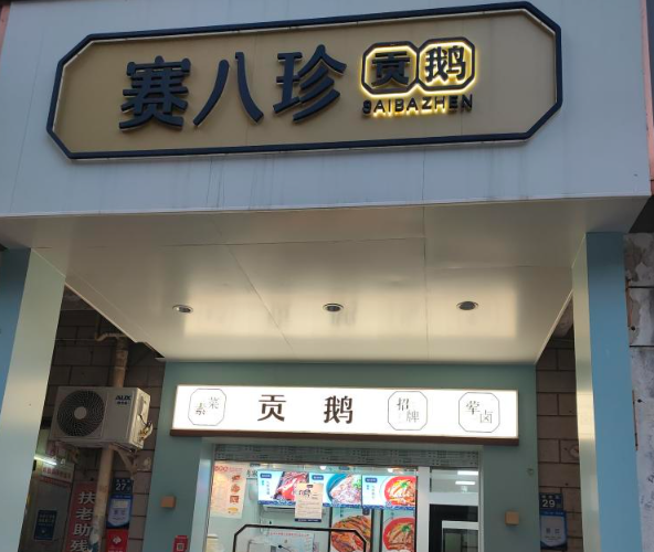 赛八珍贡鹅