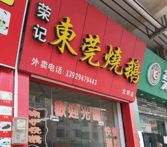 荣记东莞烧鹅