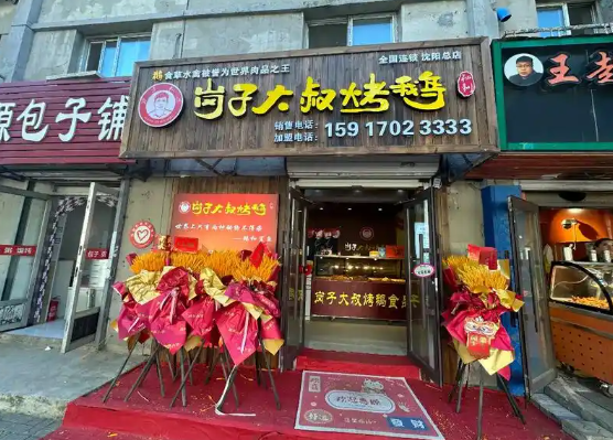 岗子大叔烤鹅