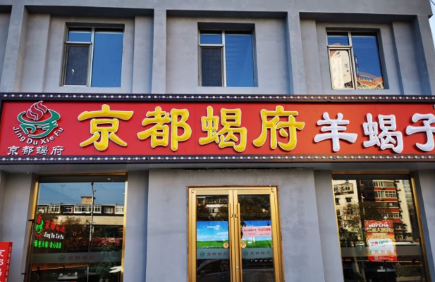京都蝎府羊蝎子火锅