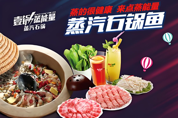 壹锅蒸能量蒸汽石锅鱼