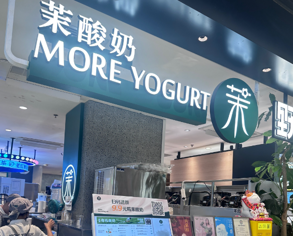 茉酸奶More Yogurt