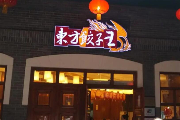 饺子店品牌排名前十有哪些