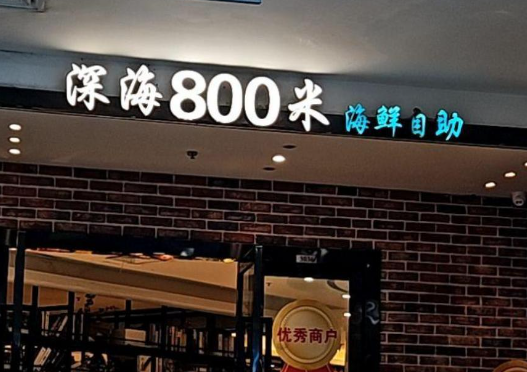 海鲜自助餐店排行榜：热门品牌大盘点
