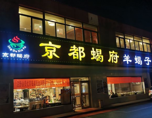 京都蝎府羊蝎子火锅