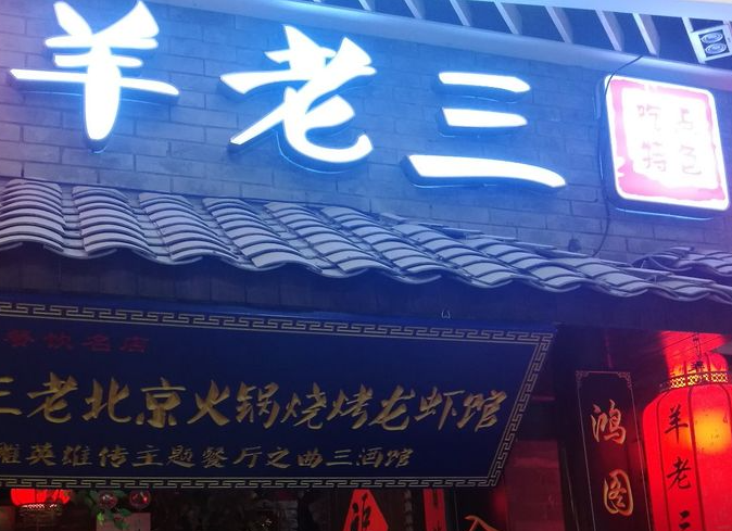 羊蝎子火锅排行榜：热门品牌大盘点
