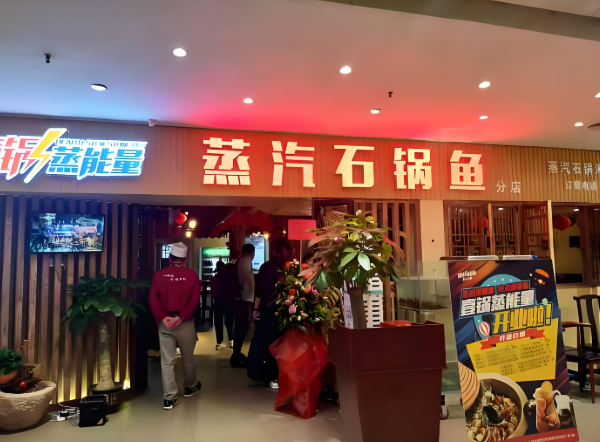 壹锅蒸能量蒸汽石锅鱼