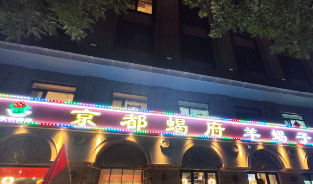京都蝎府羊蝎子火锅