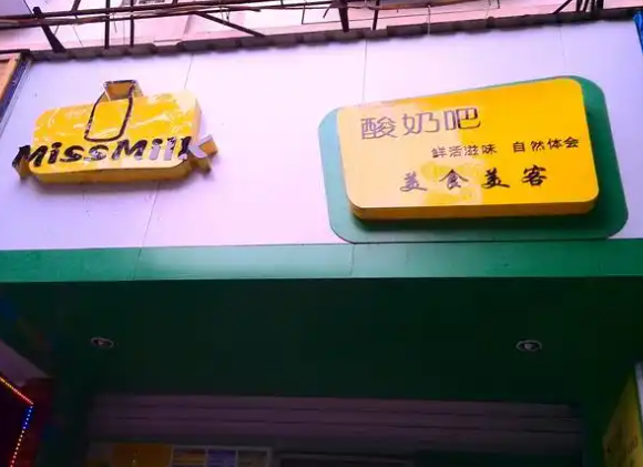 MissMilk酸奶吧