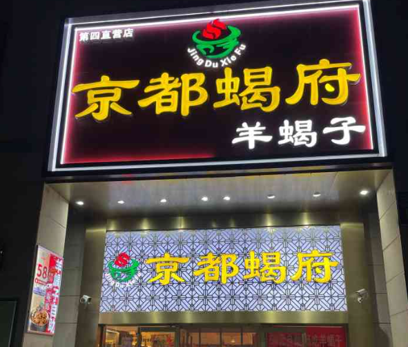 京都蝎府羊蝎子火锅