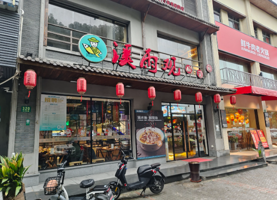 溪雨观酸菜鱼
