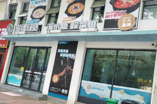 溪雨观酸菜鱼