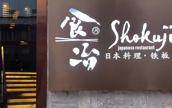 日式料理排行榜：探寻热门品牌与商机