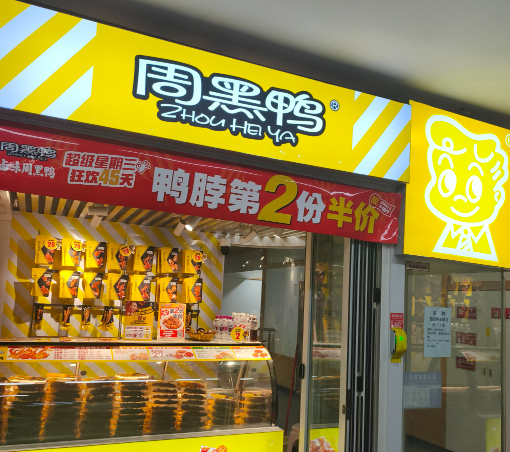 卤味熟食排行榜：2025年最值得关注的品牌与趋势​