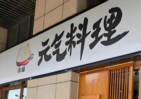日式料理排行榜：探寻热门品牌与商机