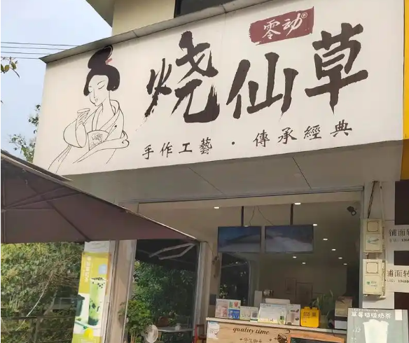烧仙草店排行榜：热门品牌大盘点