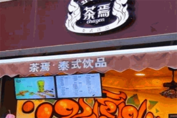 茶焉泰式饮品加盟
