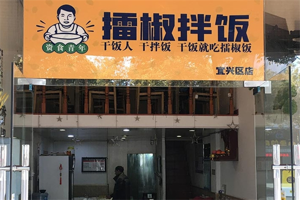 资食青年擂椒拌饭加盟
