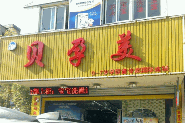 贝孕美母婴生活馆