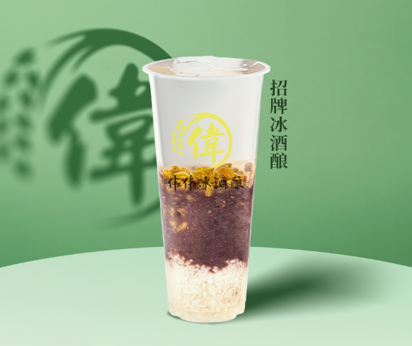 伟伟冰酒酿
