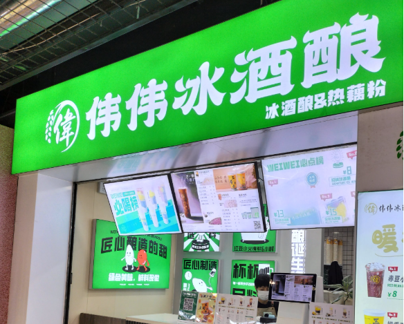 伟伟冰酒酿