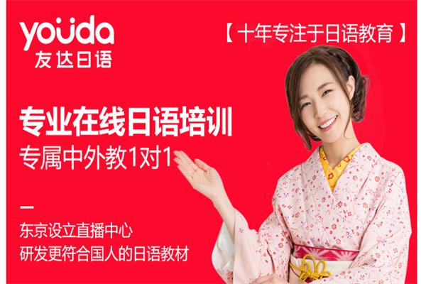 友达日语