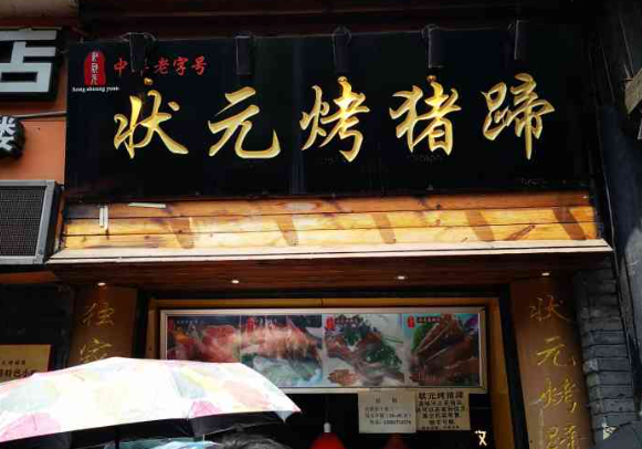 2025年烤猪蹄品牌排行榜：选对品牌开启财富之路