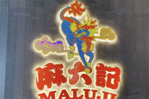 麻六记