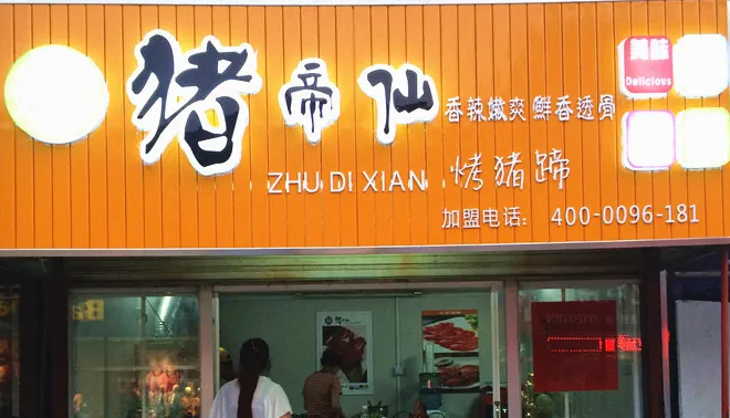 2025年烤猪蹄品牌排行榜：选对品牌开启财富之路