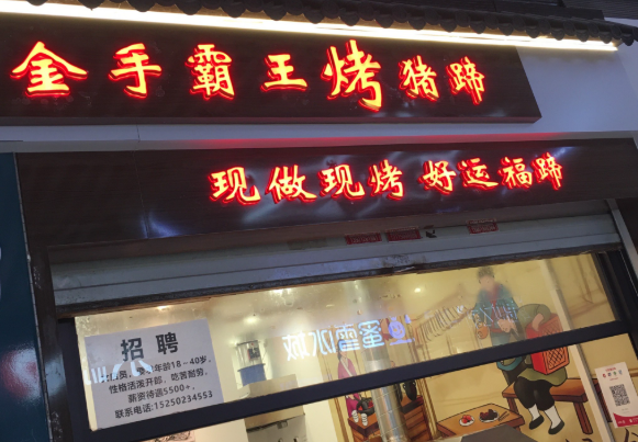 2025年烤猪蹄品牌排行榜：选对品牌开启财富之路