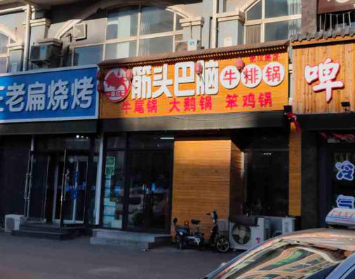 一品红牛筋头巴脑