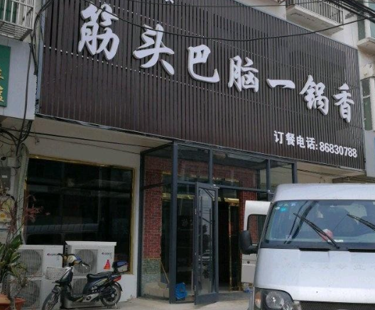 2025年筋头巴脑品牌排行榜：开启餐饮创业新征程