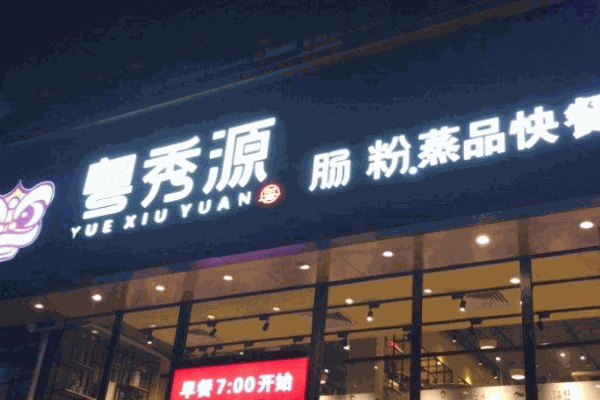 粤秀源肠粉