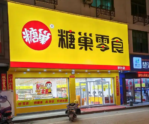 零食店排行榜前十名：探索热门零食店品牌