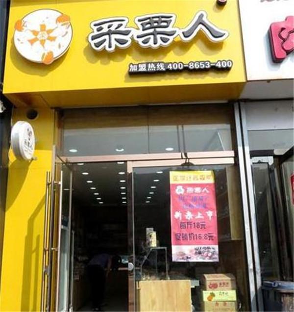 采栗人栗子
