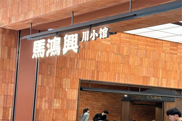 马鸿兴川小馆