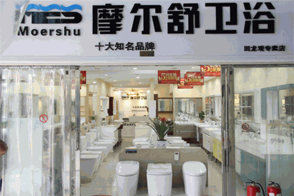 摩尔舒