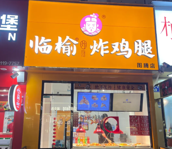 临榆炸鸡腿