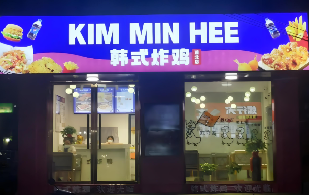 KimMin-hee韩式炸鸡
