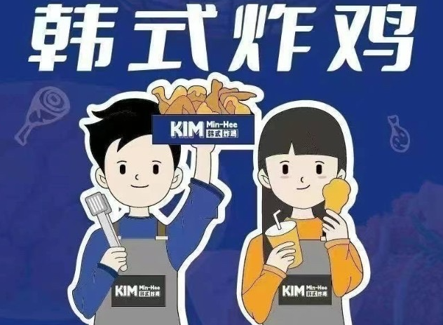KimMin-hee韩式炸鸡