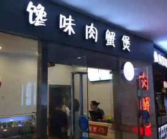 全国十大肉蟹煲排行榜：2025年最具潜力的品牌大盘点