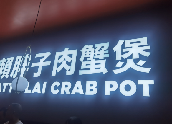 赖胖子肉蟹煲