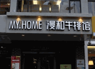 漫和牛排馆