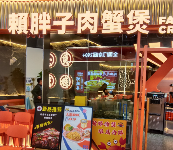赖胖子肉蟹煲