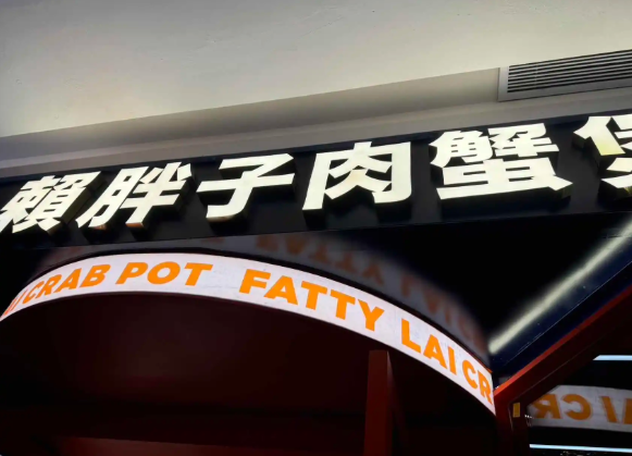 赖胖子肉蟹煲