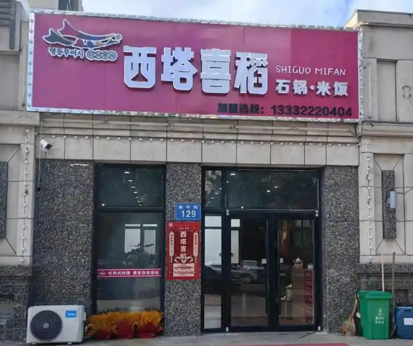西塔喜稻石锅拌饭